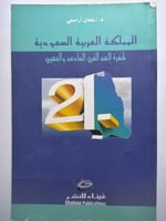 المملكة العربية السعودية طفرة الى القرن الحادي وال...