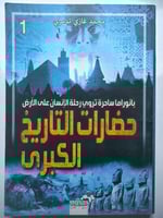 حضارات التاريخ الكبرى . بانوراما ساحرة تروي رحلة ا...