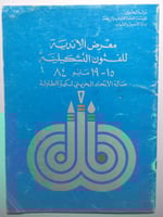 معرض الاندية للفنون التشكيلية 1984 . منشور من 17 ص...