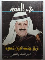 تركي بن عبدالعزيز ال سعود : امير العلم والخير . بق...