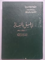 أباطيل وأسمار . محمود محمد شاكر . مجلدين ج 1-2