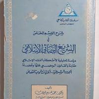 التشريع الجنائي الاسلامي : دراسة تحليلية لأحكام ال...