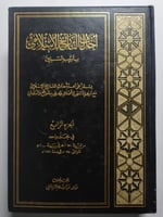 أحداث التاريخ الاسلامي بترتيب السنين . الجزء الراب...