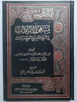 منتهى الارادات في جمع المقنع مع التنقيح وزيادات ....