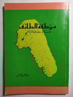 منطقة الطائف : دراسة جغرافية السكان . تأليف : عبدا...