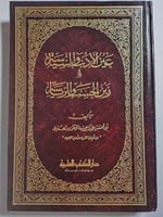 عين الادب والسياسة وزين الحسب والرياسة . غلاف مقوى...