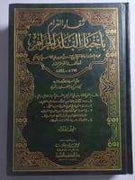 شفاء الغرام بأخبار البلد الحرام . المجلد الاول وال...