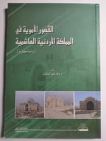القصور الأموية في المملكة الأردنية الهاشمية - دراس...