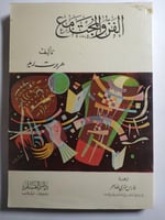 الفن والمجتمع . تأليف : هربرت ريد . طبعة 1975 م ....