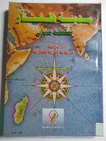 مدينة ظفار- سلطنة عمان. دراسة تاريخيّة اثرية معمار...