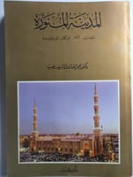 المدينة المنورة : اقتصاديات المكان . السكان . المو...