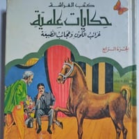 حكايات عالمية : غرائب الكون وعجائب الطبيعة - الجزء...