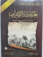 معركة الصريف بين المصادر التاريخية والروايات الشفه...