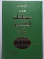 معجم مصطلحات الفنون - ثلاثي اللغات .