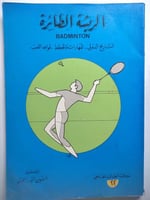 الريشة الطائرة . التاريخ الدولي . المهارات والخطط...