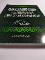 روضة الافكار والافهام لمرتاد حال الامام وتعداد غزو...