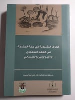 الحرف التقليدية في مكة المكرمة في العهد السعودي ....