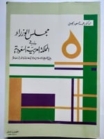 مجلس الوزراء في المملكة العربية السعودية بين الشري...