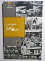 الطواف في ذاكرة مكة . 122 صفحة من الحجم الصغير