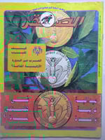 مجلة الصقر . اغسطس 1983