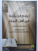 أعلام الحنابلة من أهل البيت . محمد يوسف المزيني .