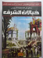 رحلتي الى افتتاح قناة السويس : خيالات الرق . تأليف...