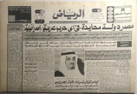 صحيفة الرياض . الاحد 6 ذو القعدة 1398 ه / 8 اكتوبر...