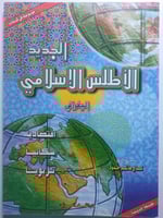 الأطلس الإسلامي الجديد - اقتصاديا . سكانيا . تربوي...