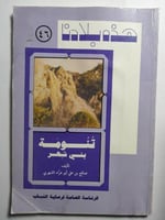 هذه بلادنا : تنومة بني شهر . تأليف : صالح بن علي ا...