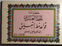 كراسة الخط العربي : قواعد خط التعليق . بخط الحاج :...