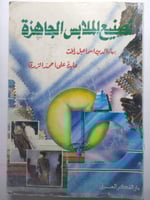 تصنيع الملابس الجاهزة .(يوجد اثر بلل في الصفحات ال...