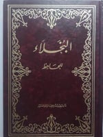 البخلاء للجاحظ . غلاف مقوى . طبعة عام 1987م