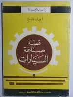 قصة صناعة السيارات . تأليف : ليونارد فاننغ . الصفح...