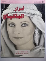 أسرار الماكياج . يحتوي على صور وروسومات