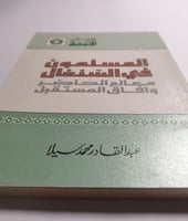 المسلمون في العالم ، معالم الحاضر وافاق المستقبل....
