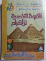 القوة النفسية للأهرام .تأليف بيل شول و إد بتيت. عد...