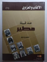 الالقاب والعزاوي عند قبيلة مطير . تأليف : منصور بن...