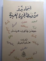 أسماء بدو من وسط الجزيرة العربية . جوهن جاكوب هيس...