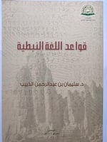 قواعد اللغة النبطية . د . سليمان بن عبدالرحمن الذي...