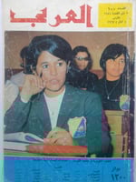 مجلة العربي . ذي القعدة 1386ه - مارس 1967م . تقرير...