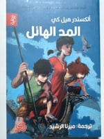 المد الهائل . الكسندر هيل كي