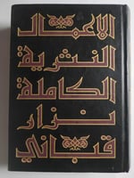 الكتاب رقم 8 . الاعمال النثرية الكاملة : نزار قبان...