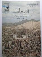 قبسات من موسم حج عام 1404ه / 1984م . اصدار وزارة ا...