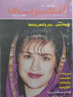 مجلة العربي . شوال 1417ه - مارس 1997م