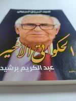 الحكواتي الاخير : عبدالرزاق الربيعي . الصفحات 165...