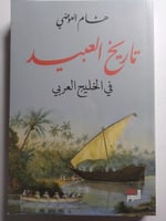 تاريخ العبيد في الخليج العربي . تأليف : هشام العوض...