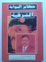 حطام البوابة الشرقية . تأليف : وفيق السامرائي . ال...