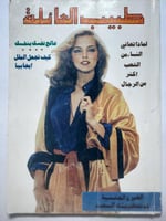 مجلة طبيب العائلة . العدد 112 طبعة قديمة (1980)
