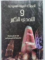 المملكة العربية السعودية والتحدي الكبير . تأليف :...
