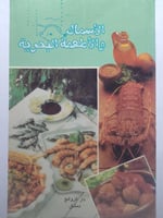 الأسماك والأطعمة البحرية . طبعة (1995) .الصفحات 16...